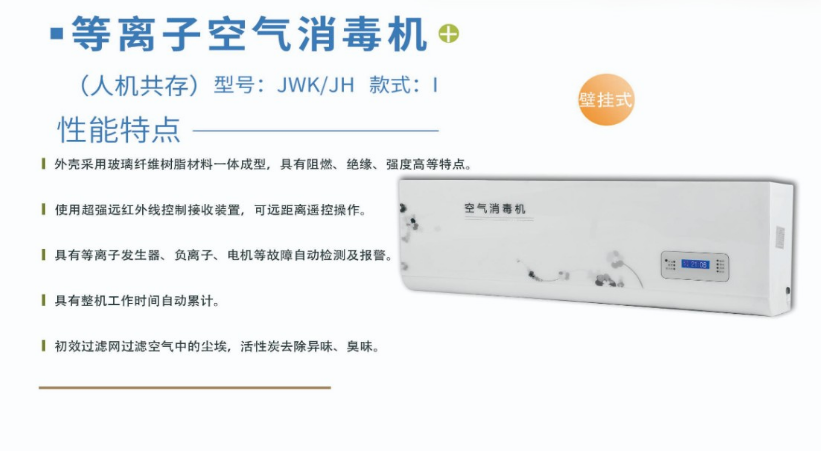 凈為康JWKJH款式Ⅰ（120?）普通壁掛，等離子空氣消毒機(jī)1.png