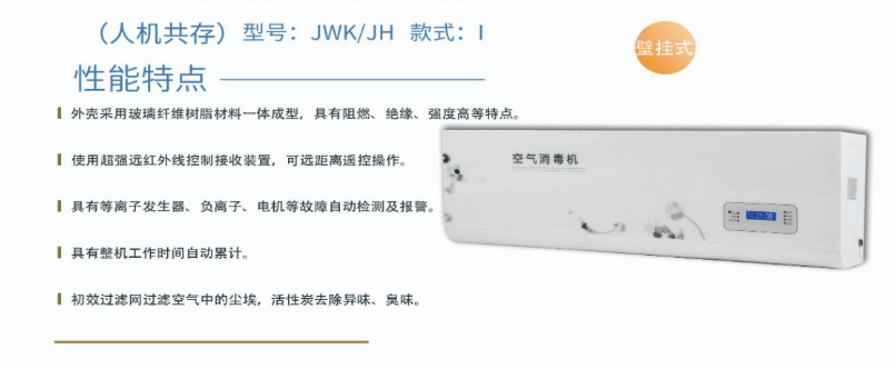 凈為康JWKJH款式Ⅰ（60?）普通壁掛，等離子空氣消毒機(jī)1.png