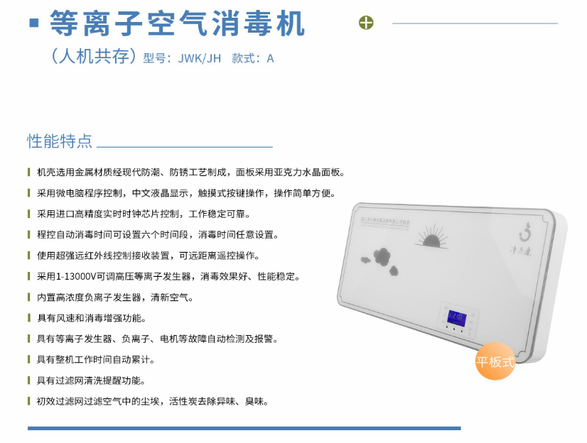 凈為康JWKJH款式A（120?）平板壁掛，等離子空氣消毒機(jī)1.png
