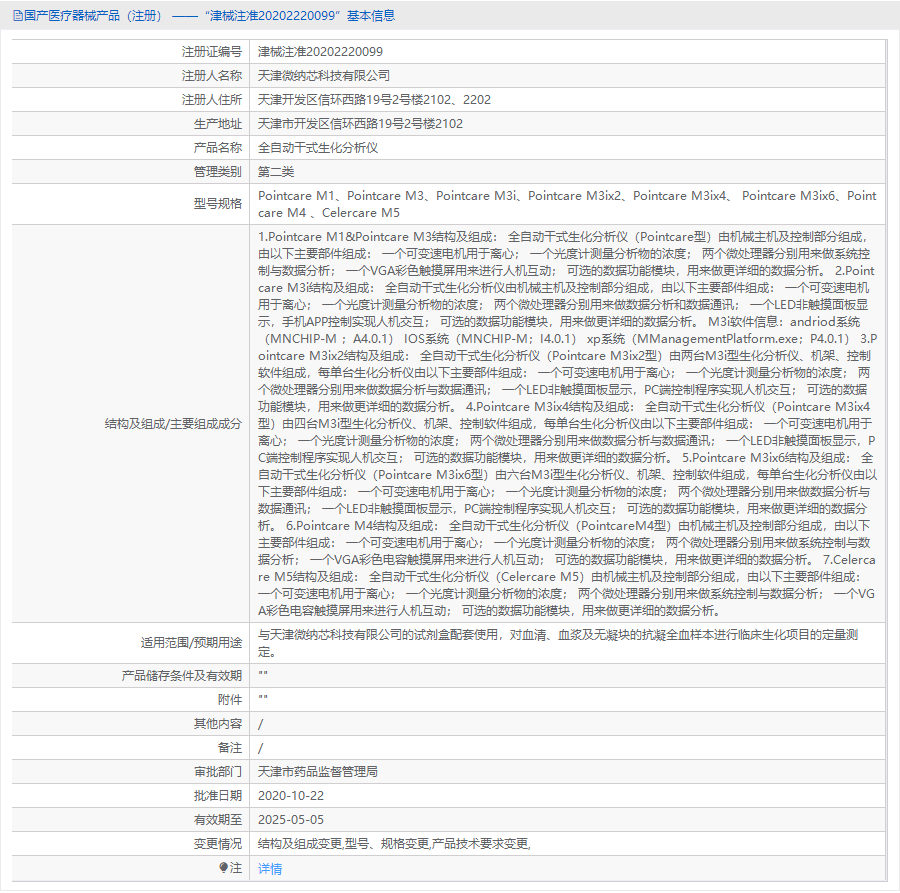 PointcareM4批號(hào).png