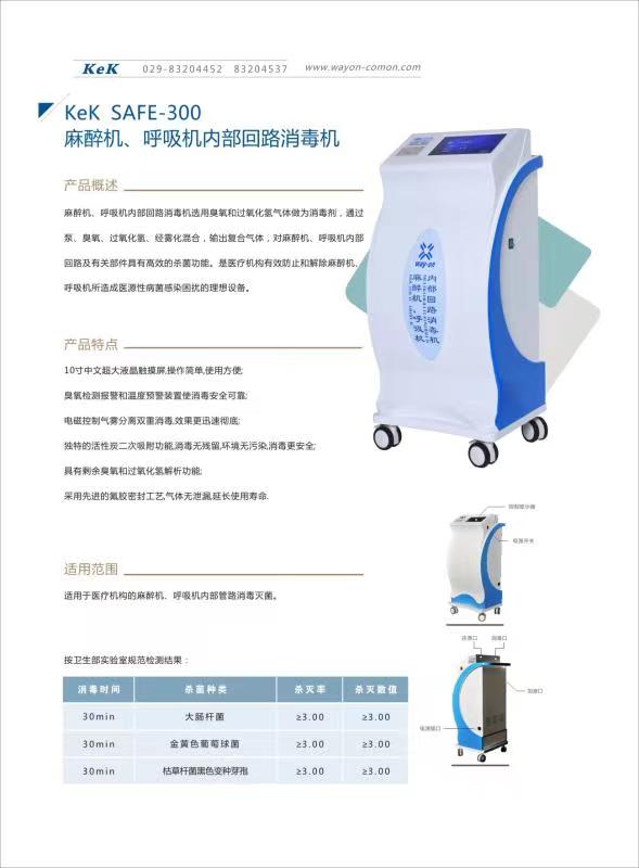 維安麻醉機(jī)、呼吸機(jī)內(nèi)部回路消毒機(jī)wacy-300（普通款）